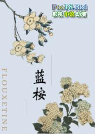 蓝桉 什么意思