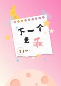 下一个更乖下一句怎么接