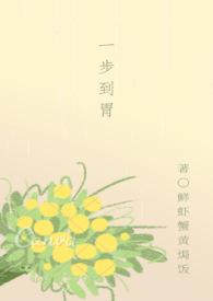 一步到胃下一句