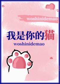 我是你的猫by切尔笔趣阁