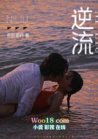 逆流排行完结