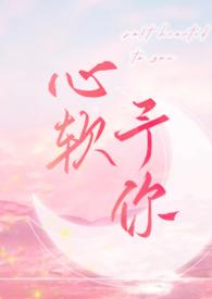 心软予你 (重上架版)_长耳鸦_肉书吧