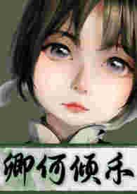 何卿视频