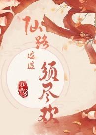 仙路迢迢须尽欢(H 剧情向)(非卿)_