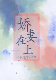 重生之娇妻在上