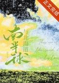 南北半球海陆分布图