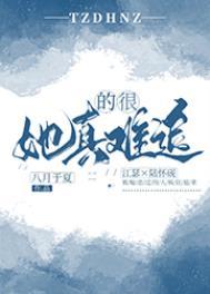 她真的太难追了