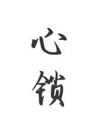心锁(父女 H)无弹窗_