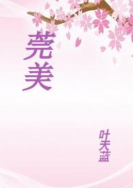 广东东莞莞美学校