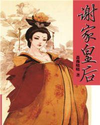 谢家皇后第二部目录