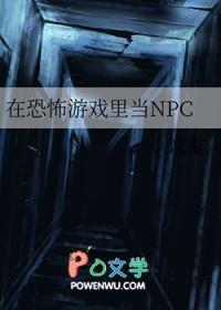 在恐怖游戏里当npc是什么感觉楚曦和