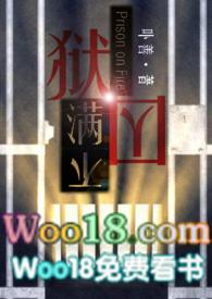 狱囚不满gl(百合高H)_全文在