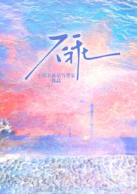 不乖(校园h 1v1 伪骨科)傅怀英