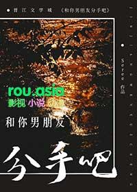 你跟男朋友说分手