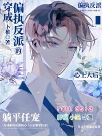 穿成偏执反派的心尖宠全文