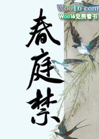 春庭禁h