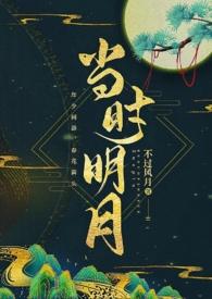 当时明月在番外一