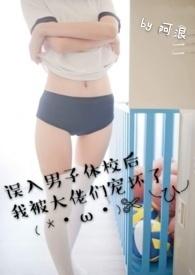 误入男子体校后我被大佬们宠坏了nph