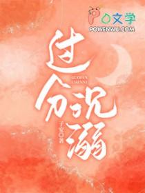 过份沉溺