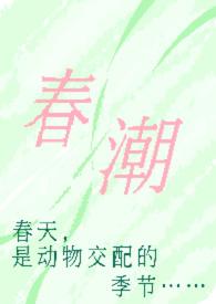 春潮(现言1v1h) 作者奶油豆腐免费
