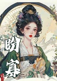 盼寡(古言1v1 先婚后爱) - 荔