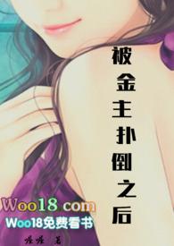 被金主欺负免费阅读知乎