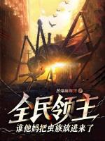 全民领主从零开始打造