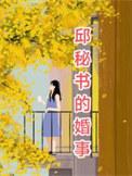 邱秘书的婚事在线观看