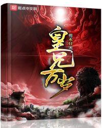 皇兄万岁 剪水II