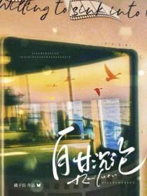 自甘堕落知乎
