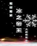 冰之帝王竞技 大叔很萌