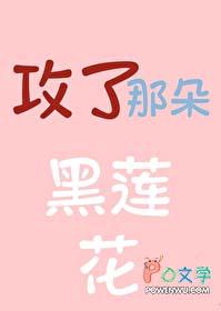 攻了那朵黑莲花by
