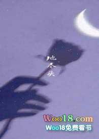 地尽头by丁甲txt 百度