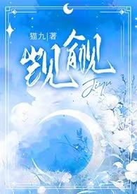 觊觎(1v2)笔趣阁阅读免费阅读
