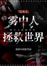 雾中人拯救世界综英美