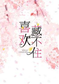 喜欢藏不住白桃一笔趣阁