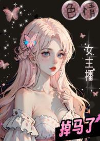 色情女主播掉马了(校园1V2) 第295章