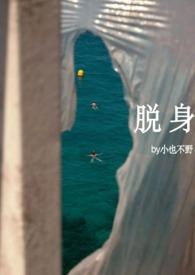 脱身 百科