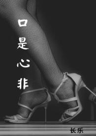 口是心非全文免费阅读
