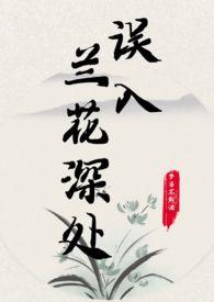 误入兰花深处(父女)_全文在线阅读