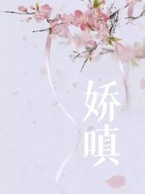 娇嗔的读音