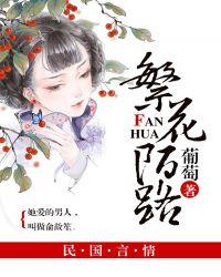繁花陌路全文免费