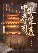 中亭司探案录百度资源链接