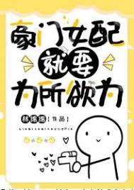 豪门女配就要为所欲为结局