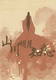 山川是你明月是你清风是你 歌曲