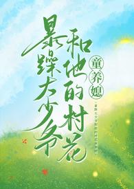 暴躁大少爷和他的村花童养媳完整版