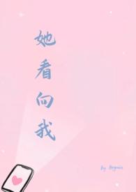 她看向我by徐一免费阅读