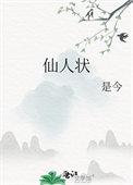 仙人状态是什么意思