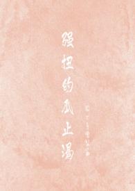 强扭的瓜特别甜