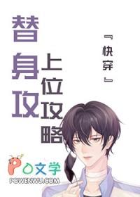 替身上位攻略by戈云栖免费阅读